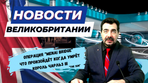 16/02/24 Британия впала в рецессию. Что это значит? Газеты готовятся к похоронам короля?