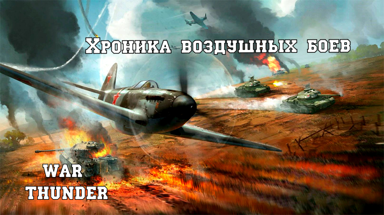WAR THUNDER - Хроника воздушных боев.