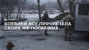 Кадры с попыткой ВСУ спрятать тела своих военных для сокрытия потерь