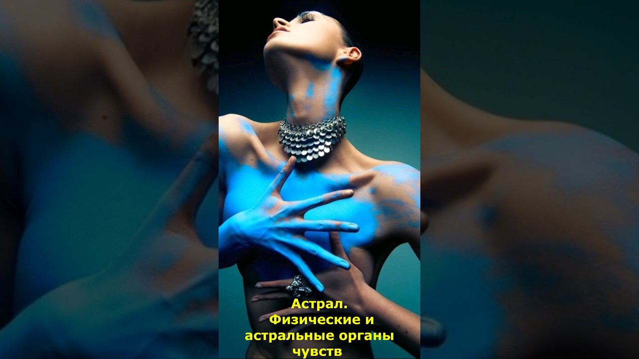 Астрал. Физические и астральные органы чувств #астрал #астральные #физические чувства #душа #мистика