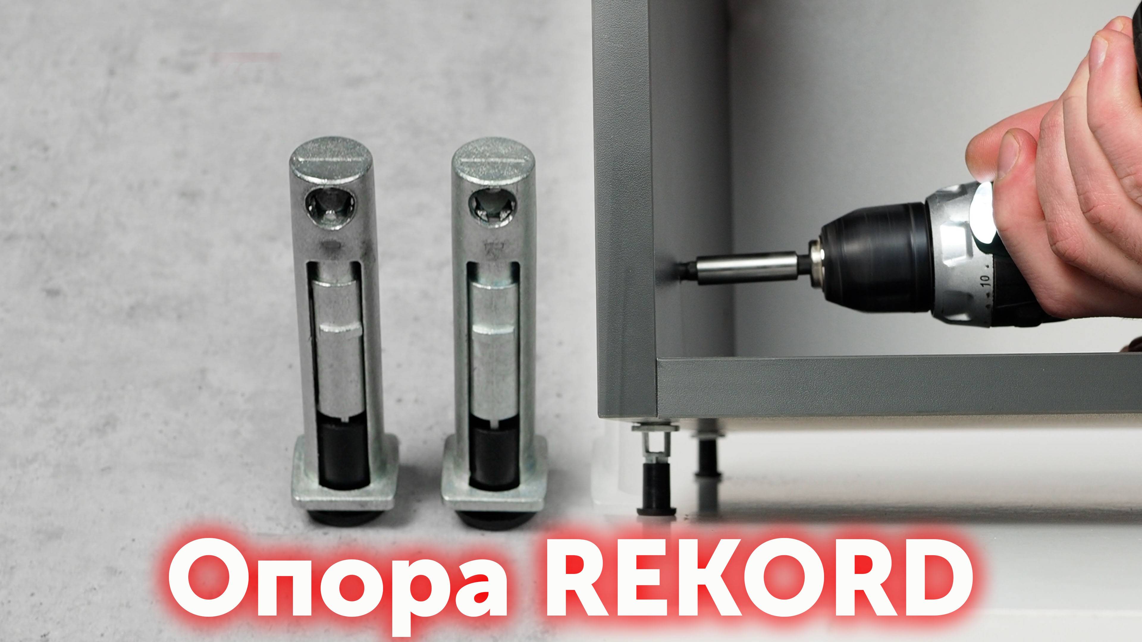 Мебельные регулируемые опоры REKORD