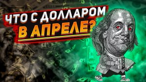 Прогноз доллара на апрель. Что будет с долларом в апреле? Курс доллара. Доллар прогноз.