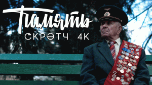 Скрэтч - Память