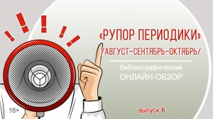 «Рупор периодики. Выпуск 6 (август–сентябрь–октябрь)» (библиографический онлайн-обзор)