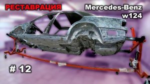 Реставрация Mercedes-Benz 124 седан (часть 12) Правильный осмотр!