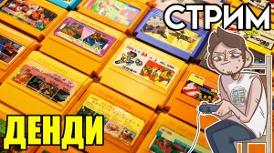 🎮 Вечерний Денди СТРИМ