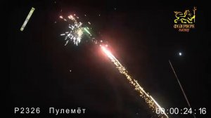 Р2326 Пулемёт 680 зарядов