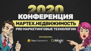 МарТех.Недвижимость 2020