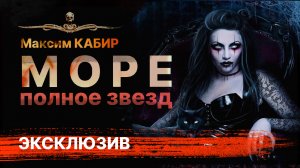 История Про Вампиров МОРЕ, ПОЛНОЕ ЗВЕЗД | Автор Максим Кабир | Читает Руслан Покровский | АУДИОКНИГА