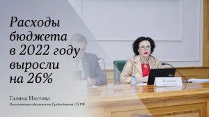 Расходы федерального бюджета в 2022 году выросли на 26 %