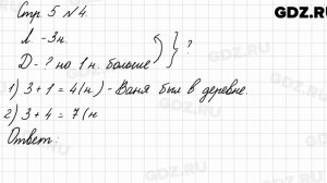 Стр. 5 № 4 - Математика 3 класс 1 часть Моро