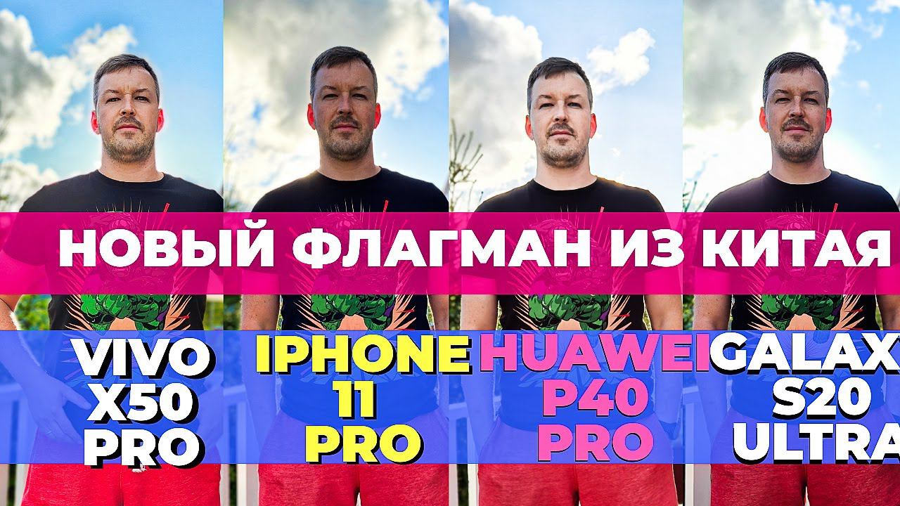 УНИКАЛЬНАЯ КАМЕРА: VIVO X50 PRO vs GALAXY S20 ULTRA vs IPHONE 11 PRO vs HUAWEI P40 PRO. ТЕСТ КАМЕР