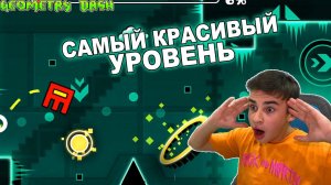 ЭТО САМЫЙ КРАСИВЫЙ УРОВЕНЬ В GEOMETRY DASH!