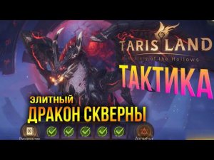 Tarisland - Дракон скверны (Элит) - Гайд - Тактика на дракона (Элит) версия