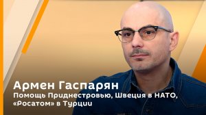 Помощь Приднестровью, Швеция в НАТО, "Росатом" в Турции
