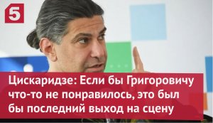 Цискаридзе: Если бы Григоровичу что-то не понравилось, это был бы последний выход на сцену