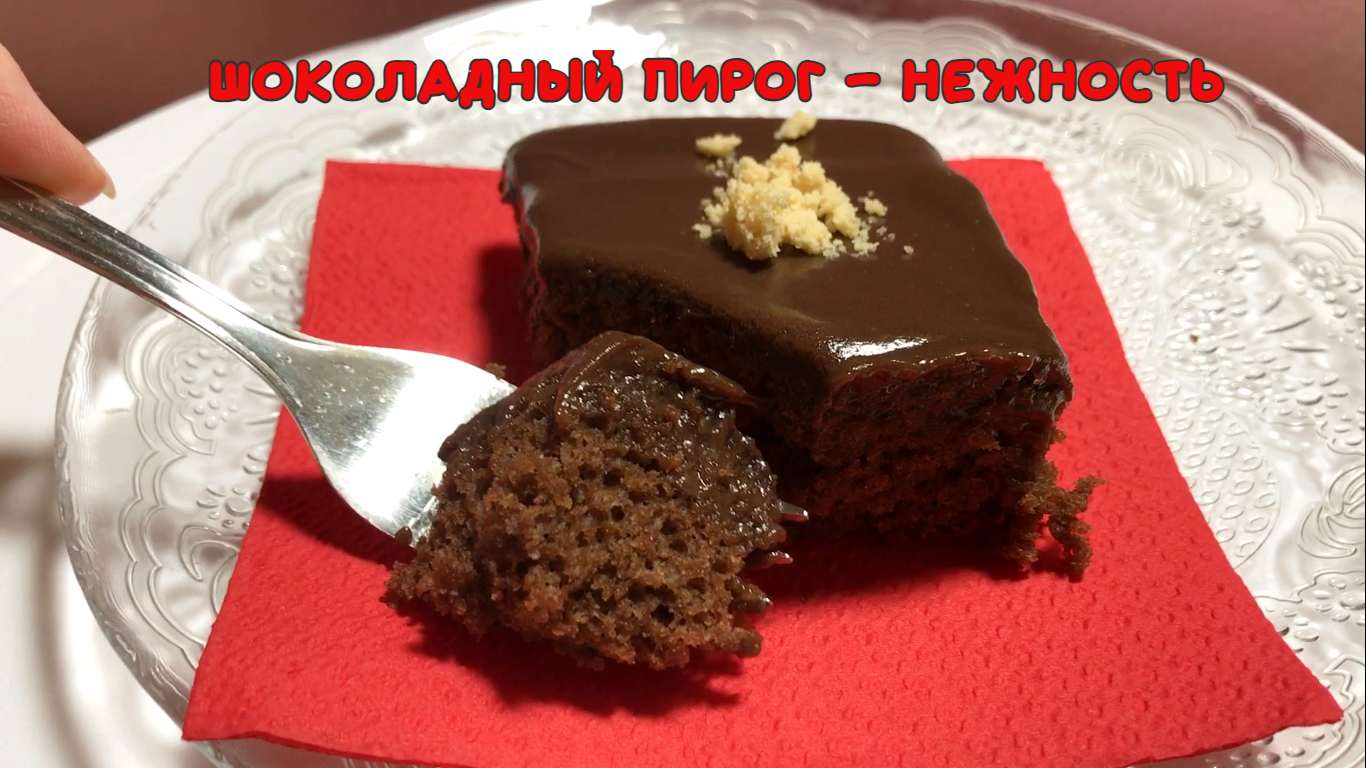 Без яиц и молока шоколадный пирог