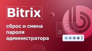 Bitrix: сброс и смена пароля администратора