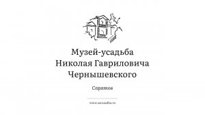 Виртуальная экскурсия по мемориальному дому семьи Чернышевских