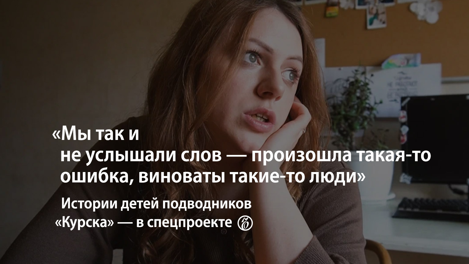 Дочь подводника «Курска»: «Мне тяжело жить, не зная, при каких обстоятельствах погиб отец»