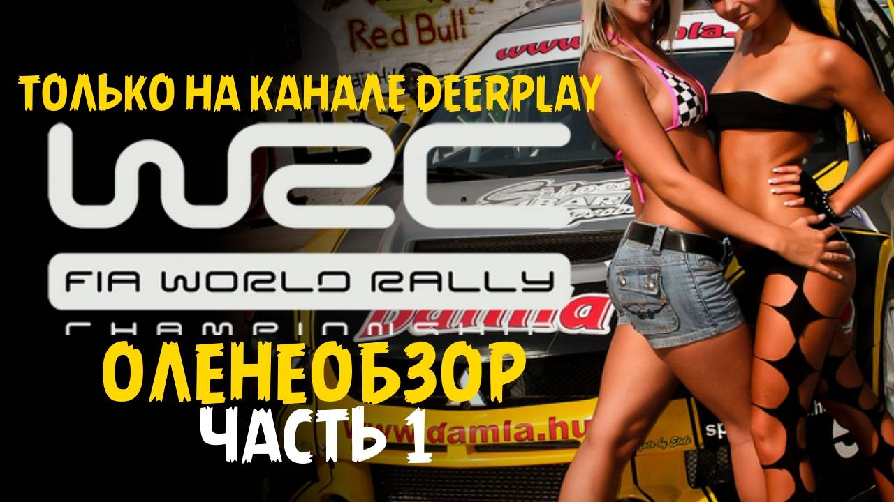 WRC FIA World Rally Championship 2010 - Оленеплей™ (часть 1)