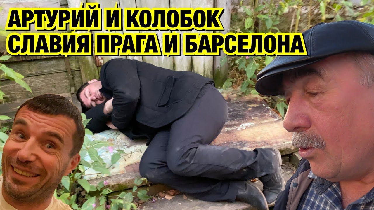 ПОХОЖДЕНИЯ АРТУРИЯ ПО КАЛУЖСКИМ ПУТАНАМ.