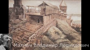 История и архитектура Москвы 3/7. Архитектура средневековой Москвы. Деревянная Москва. Махнач В.Л.