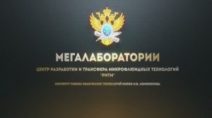 Лаборатория разработки и трансфера микрофлюидных технологий (РИТМ)