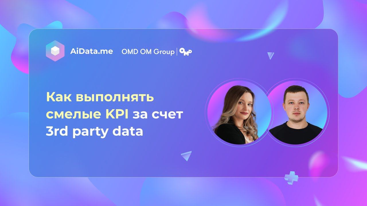 Как выполнять смелые KPI за счет 3rd party data?