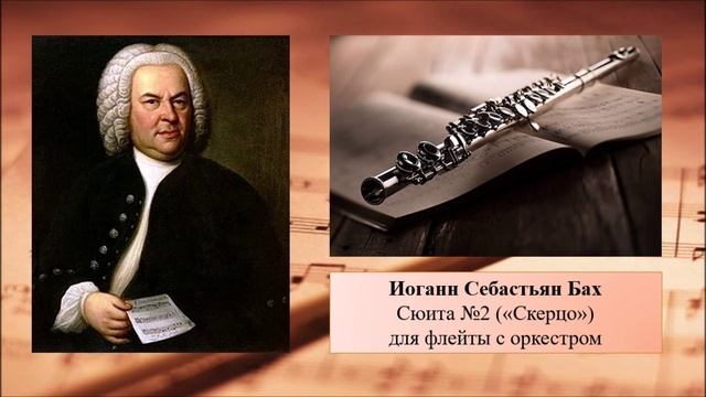 И.С. Бах "Скерцо" (Шутка) из сюиты №2 для флейты с оркестром.