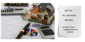 Как подать на налоговый вычет.
По налог на имущество/квартиру, земельный участок, транспорт