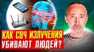 Очнитесь, люди! 100% факты пагубы СВЧ излучений от: сотовых, роутеров, вышек! Как защитить себя?