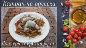 Катран по-одесски (Причерноморская кухня)