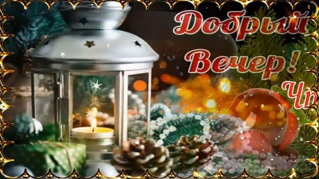 Добрый Вечер! ??✨ Уютного Зимнего Вечера! ??✨ Очень Красивая Музыкальная Открытка! ?