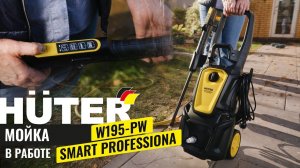 Мойка Huter W195-PW SMART PROFESSIONAL в работе