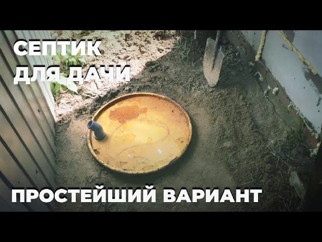 Септик для дачи. Простейший вариант из железной бочки для раковины в доме.