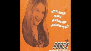 Раиса Мкртчян - Шум берёз