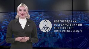 Выпуск новостей НовГУ от 16 октября 2023