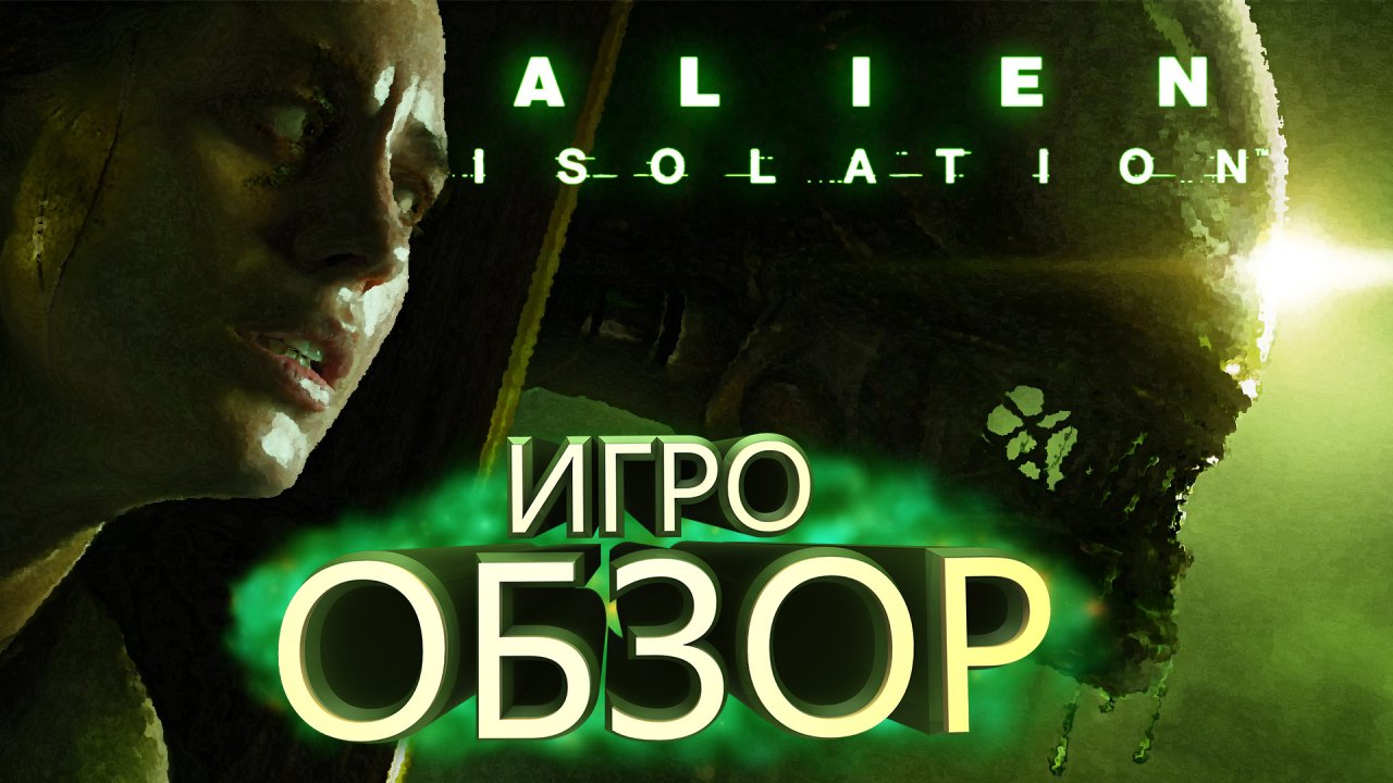 Alien Isolation - ОБЗОР ИГРЫ (СТРАХ ОТ СВЕРХОРГАНИЗМА)