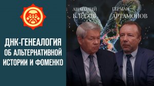 ДНК-генеалогия об альтернативной истории и Фоменко. Анатолий Клёсов и Герман Артамонов // СветославЪ