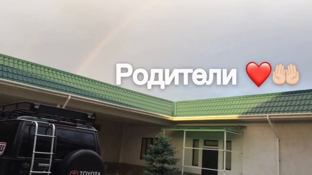 Цените своих родители пока они рядом любите 🥺🌹❤🥰😻👑