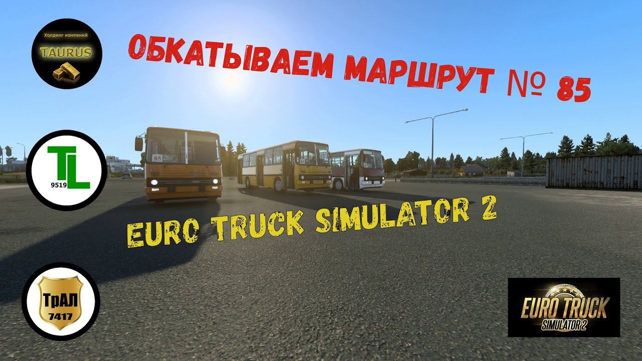 Маршрут № 85 обновился в ETS 2. Тестируем, наслаждаемся! смотреть онлайн