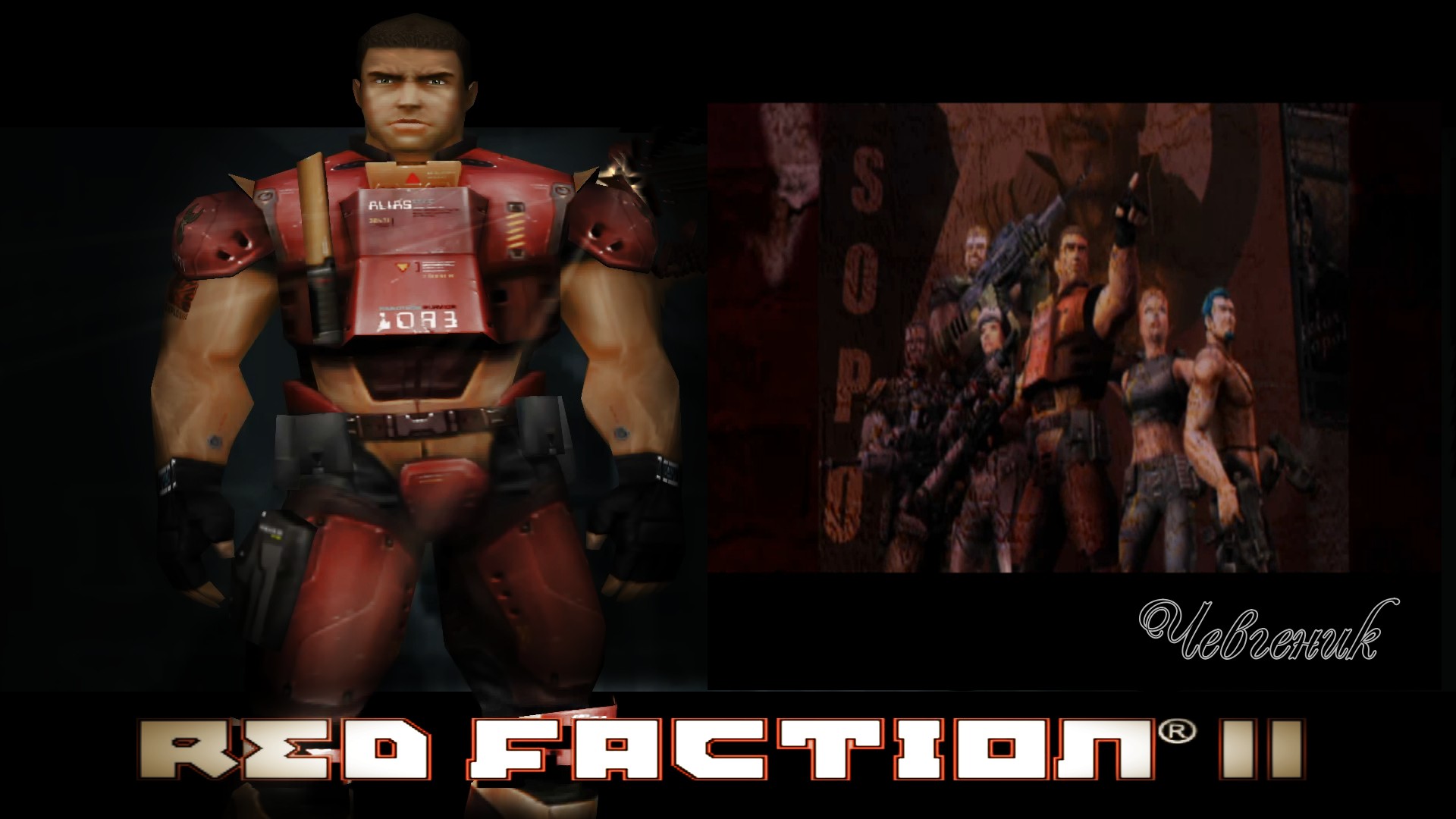 Красная фракция 2 (Red Faction II)(2002) № 10