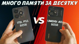 Много памяти за десятку - Сравнение ITEL P55 и Umidigi A15