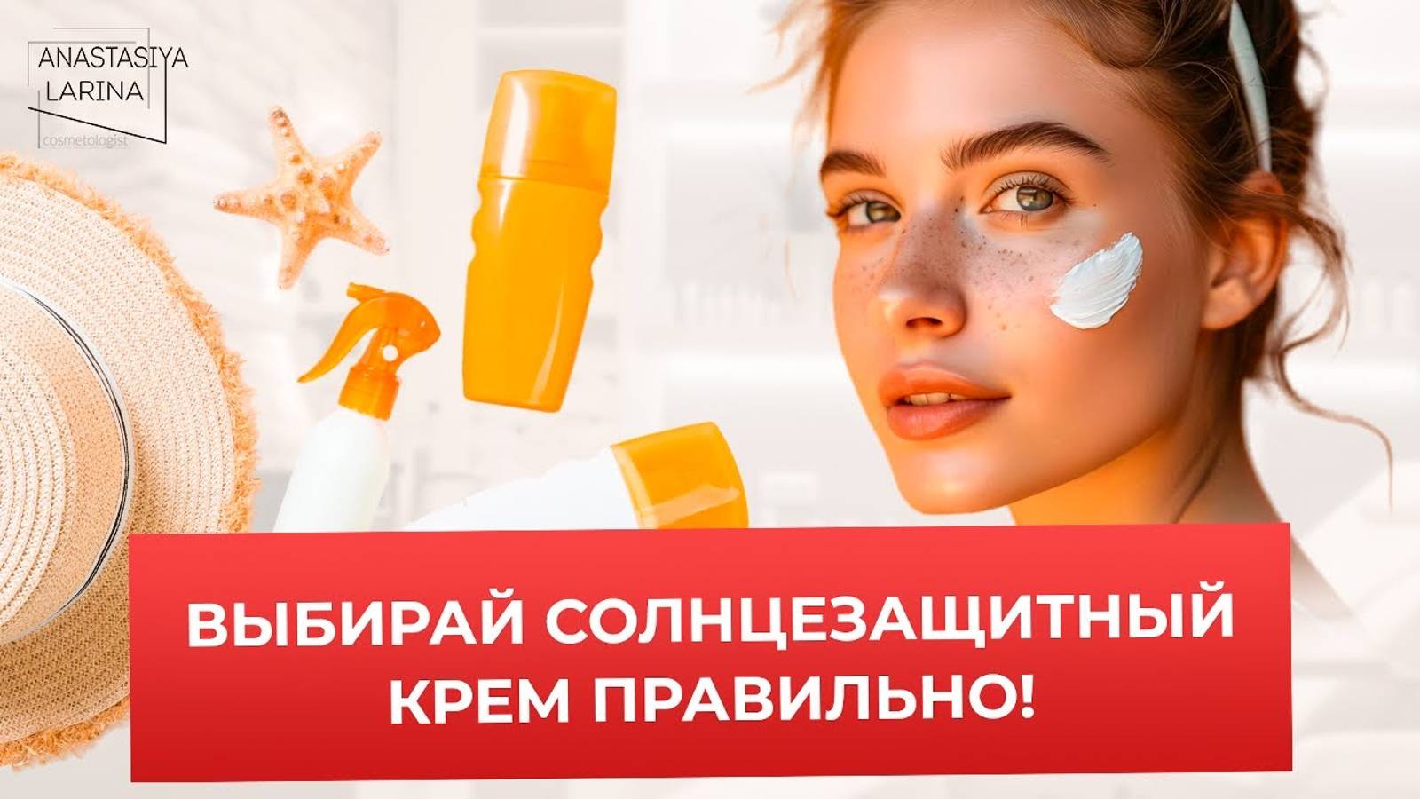 Как выбрать SPF: защита от солнца для города и пляжа | Анастасия Ларина | Школа косметологии