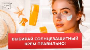 Как выбрать SPF: защита от солнца для города и пляжа | Анастасия Ларина | Школа косметологии