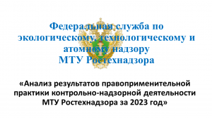 Анализ результатов контрольно-надзорной деятельности МТУ Ростехнадзора за 2023 год