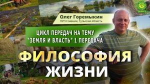 ЦИКЛ ПЕРЕДАЧ на тему “ЗЕМЛЯ И ВЛАСТЬ” 1 передача Автор: Олег Горемыкин ПРП Славное, Тульская область