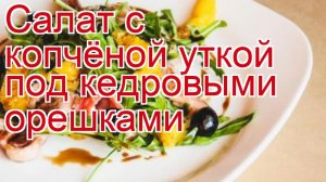 Как приготовить Утку копченую пошаговый рецепт - Салат с копчёной уткой под кедровыми орешками