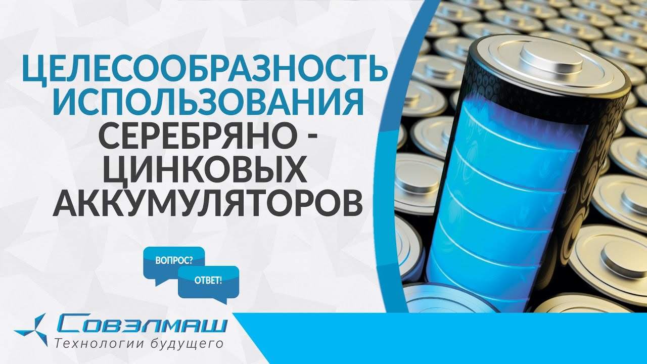 Целесообразность использования серебряно-цинковых аккумуляторов | Проект «Совэлмаш»